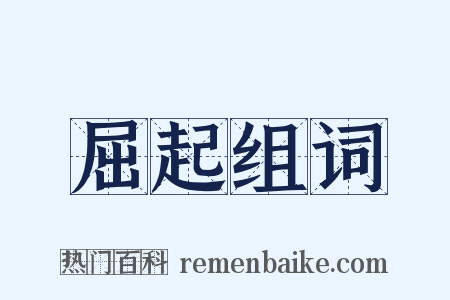 屈起组词是什么意思的图片